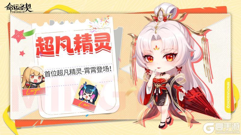 《命运圣契》技能&活动 | 首位超凡精灵「霄霄」即将登场！