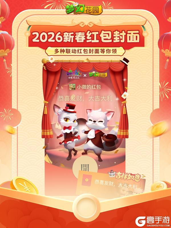 《梦幻花园》【红包封面发放】吉狐姐弟的华丽红包封面请查收~