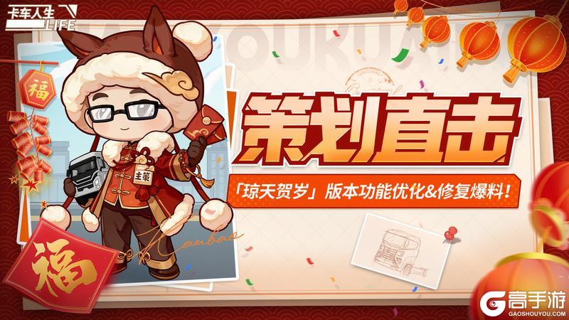 《卡车人生》策划直击|「琼天贺岁」版本新福利&功能优化爆料