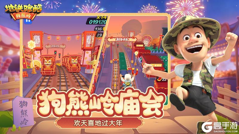 《地铁跑酷》【版本更新】熊出没联动开启,庙会狂欢不停歇