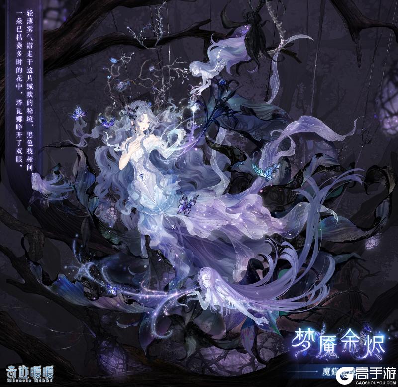 《奇迹暖暖》【复刻】魔菇秘境 限时复开