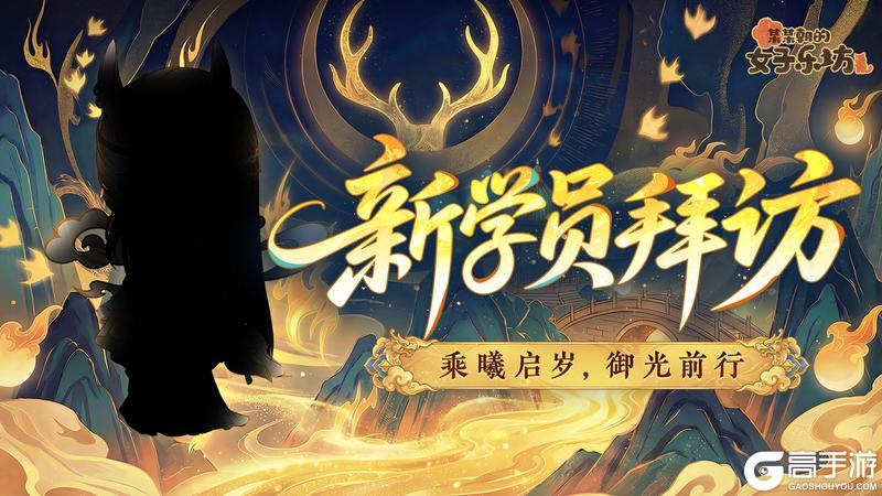 《某某朝的女子乐坊》新学员拜访丨乘曦启岁 御光前行