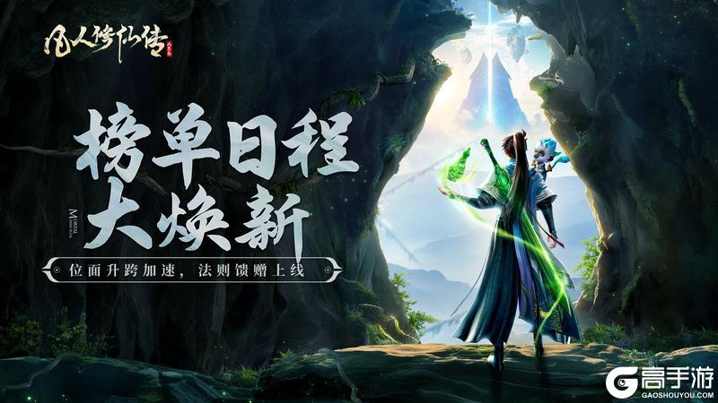 《凡人修仙传：人界篇》更新公告丨跨服升速开启！冲榜效率加速，修炼体验全面升级！