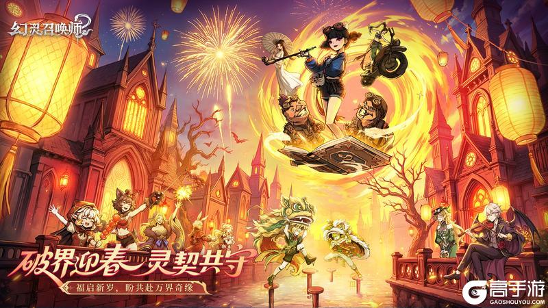 《幻灵召唤师》除夕至，万象新。