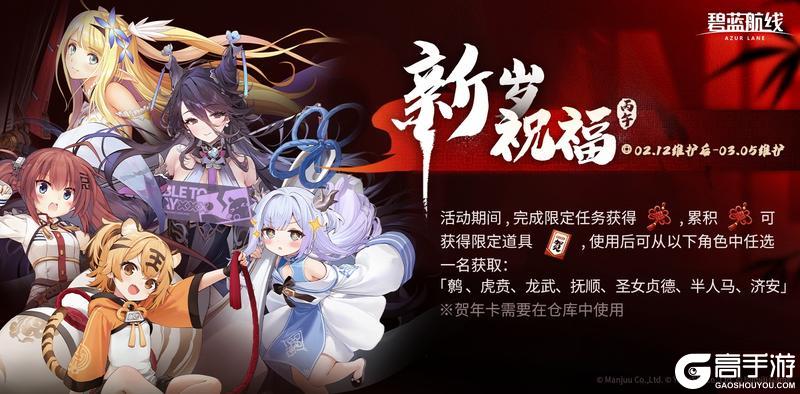 《碧蓝航线》限时活动【新岁祝福·丙午】即将开启~