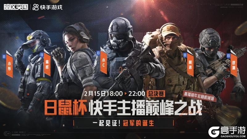 《暗区突围》日鼠杯总决赛开战｜10强决战18万奖金