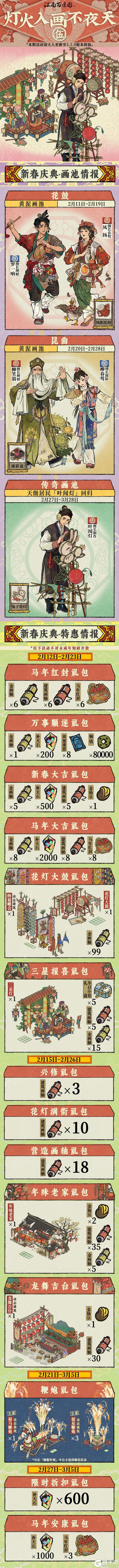 《江南百景图》【活动预告】2月5日起,「新春庆典」日程开启体验!