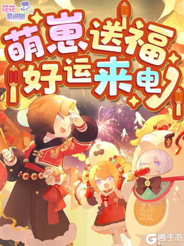 《花花与幕间剧》📞RingRing——萌崽送福,好运来电贺新春!