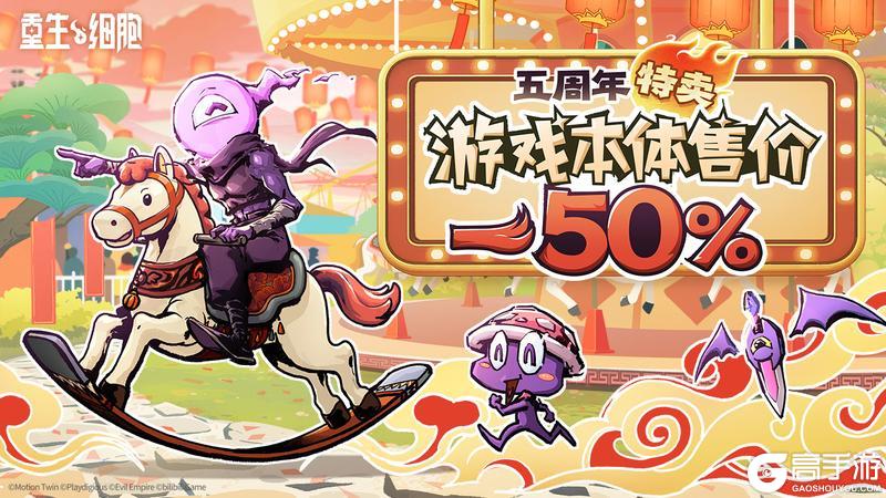 《重生细胞》“肉鸽新春大联欢”&“细胞五周年庆典”正式开始啦