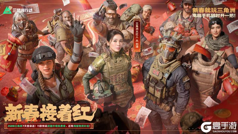 三角洲行动,新春接着红,你的刘涛来了!