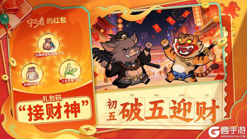 《守愿者》【内含礼包码】初五开门接财神,愿力通达财运亨