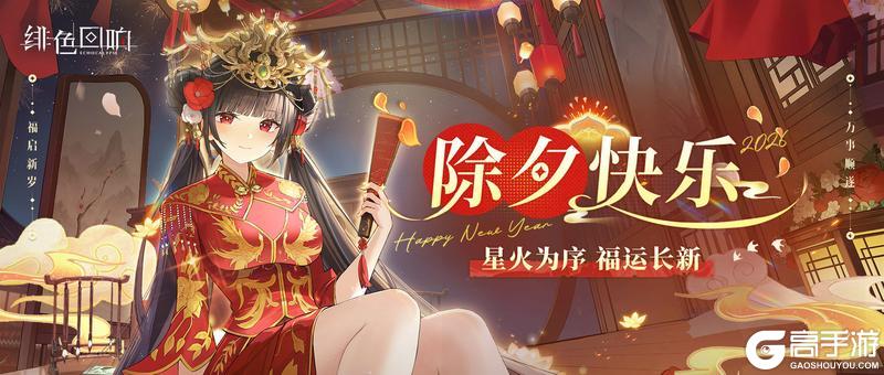 《绯色回响》除夕福利丨锦岁红装 · 除夕正礼