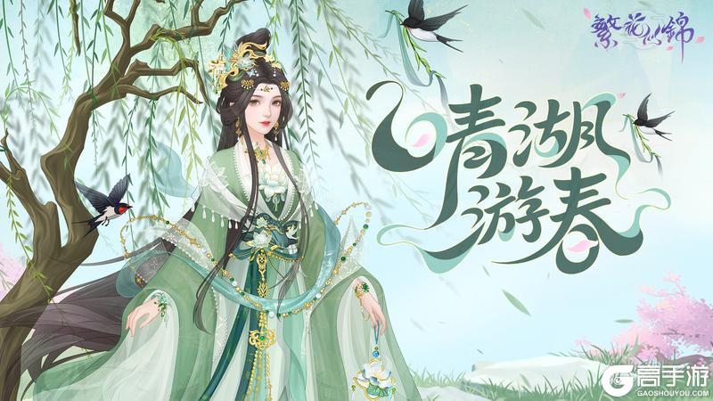 《繁花似锦》仙裳鉴赏 | 晴湖游春