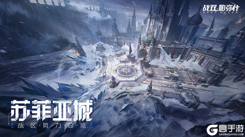 《战双帕弥什》【苏菲亚城 | 战区势力总览】