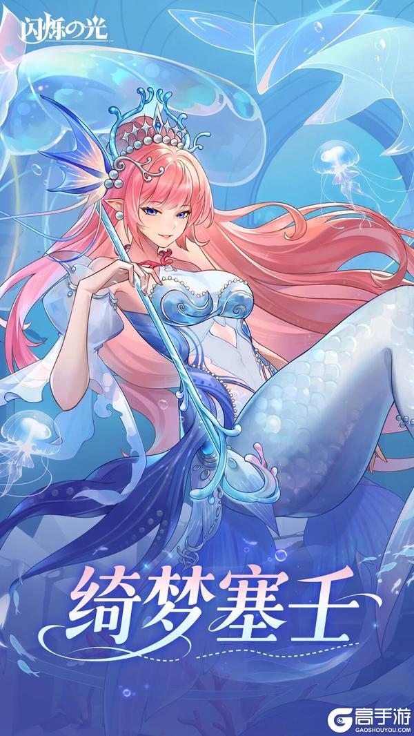 《闪烁之光》SP英雄绮梦塞壬！控场+复活+群疗一体的绮梦塞壬，春节免费送！