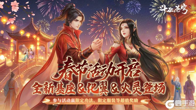 《斗破苍穹：三年之约》新春活动预告