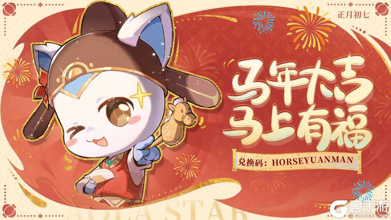 《奥拉星》新春福利派送最后一弹