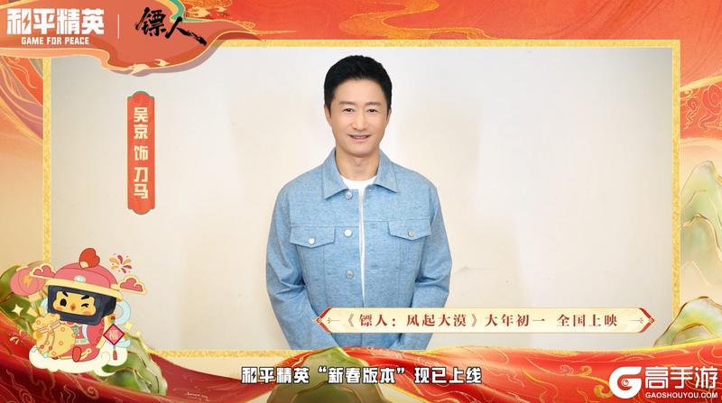《和平精英》吴京携武侠动作电影《镖人》邀请各位特种兵体验新春版本—丝路贺新春，大吉大利，策马江湖！
