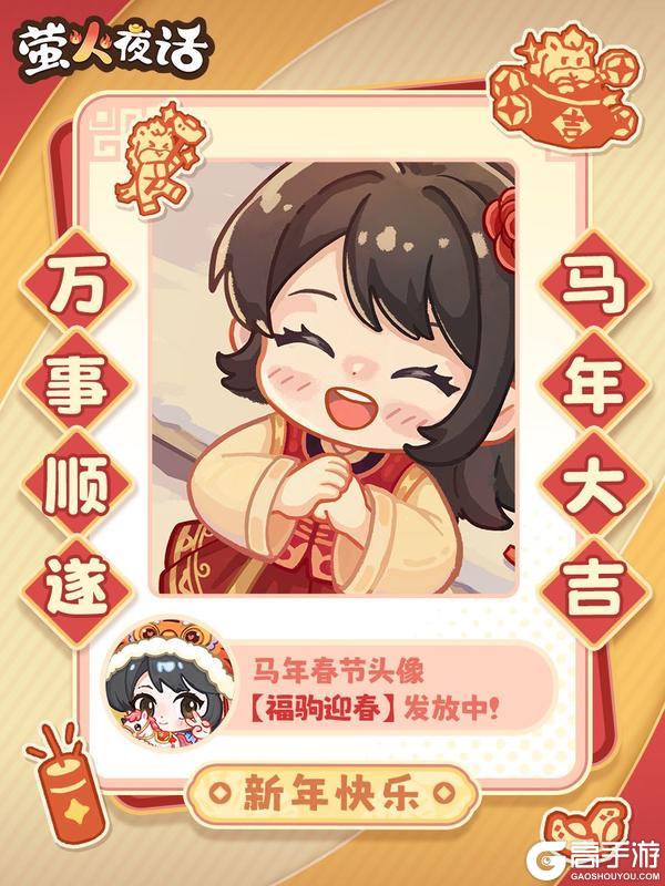 《萤火夜话》福驹迎春新年好！