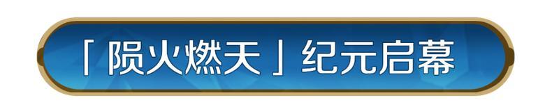 《世界启元》X3纪元「陨火燃天」正式开启!陨火焚天,战启新章!
