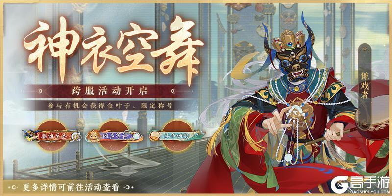 《花亦山心之月》跨服BOSS神衣空舞活动开启预告