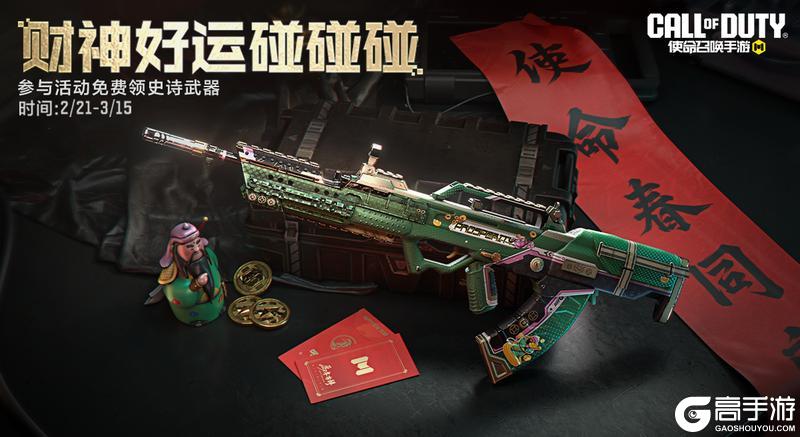 《使命召唤手游》马踏飞燕跃新春，财神送福好运来！