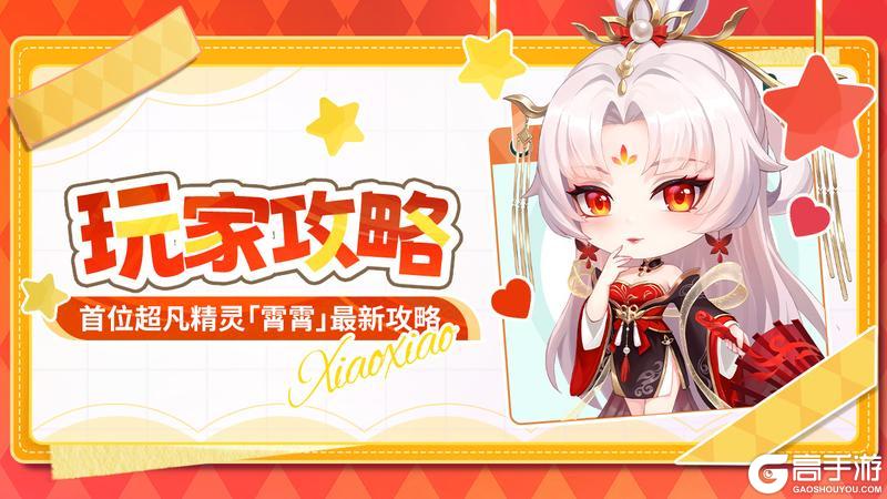 《命运圣契》超凡精灵·霄霄最新测评！