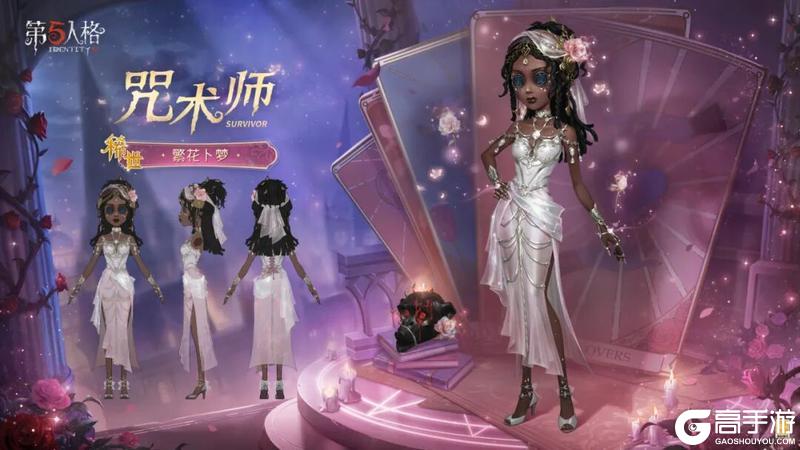 《第五人格》「稀世时装」咒术师-繁花卜梦的心三视图爆料来啦