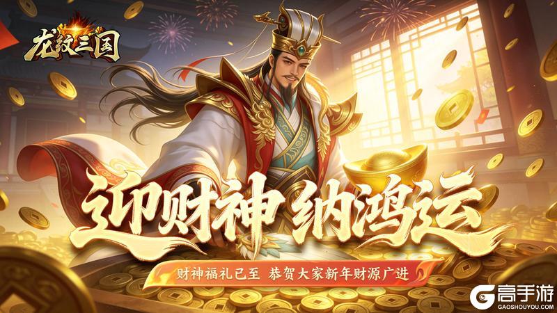 《龙纹三国》龙纹福利丨破五财神到，福运滚滚来！速来签收「新年财运礼包」