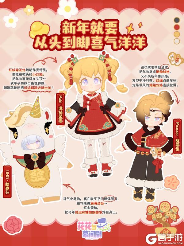 《花花与幕间剧》新年怎么穿？女儿们的春节穿搭指南✨️