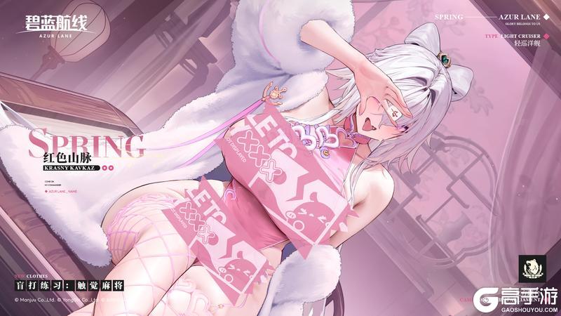 《碧蓝航线》红色山脉换装「盲打练习：触觉麻将」丨身体就热起来了呢~