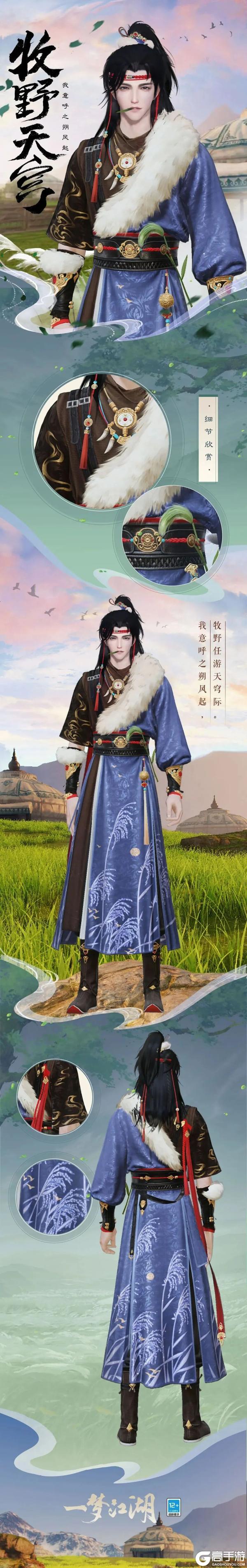 《一梦江湖》元宵外观上新!时装·牧野天穹、江城鹤归上线