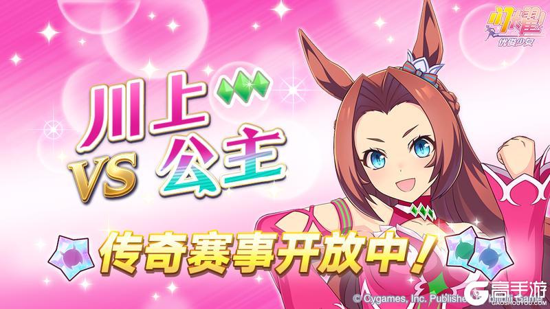 《闪耀！优俊少女》传奇赛事“VS川上公主”开放中！
