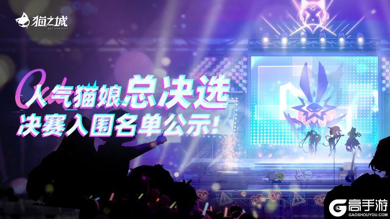 《猫之城》🐾人气猫娘总决赛入围名单公示🐾