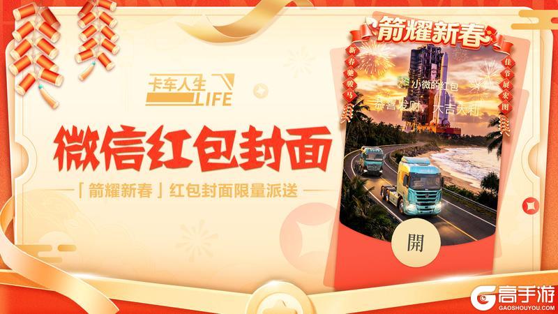 《卡车人生》祥瑞乘箭而来！「箭耀新春」限定红包封面领取攻略