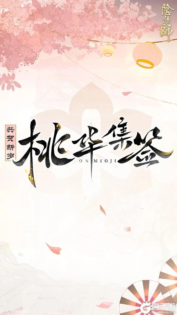 《阴阳师》「桃华集签·共贺新岁」新春H5活动开启,参与活动领开年好礼!