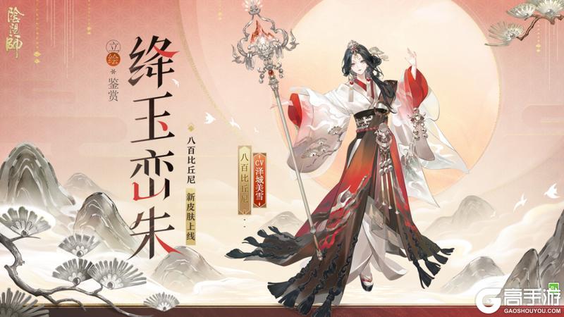 《阴阳师》八百比丘尼新皮肤「绛玉峦朱」「云岫丹阙·秘藏」2月11日上线!