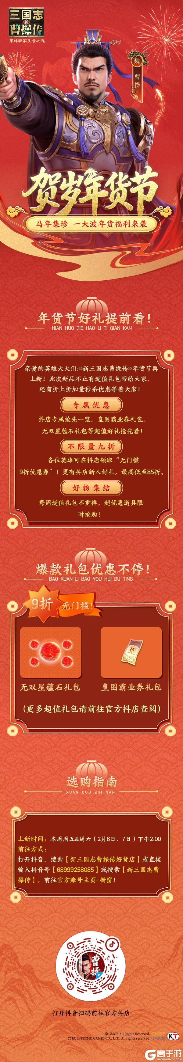 《新三国志曹操传》速来围观！年货节超值特惠礼包统统9折？更有新人优惠等你来拿！