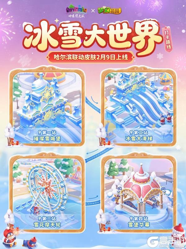 《梦幻花园》【联动皮肤预览】冰雪大世界打卡攻略！