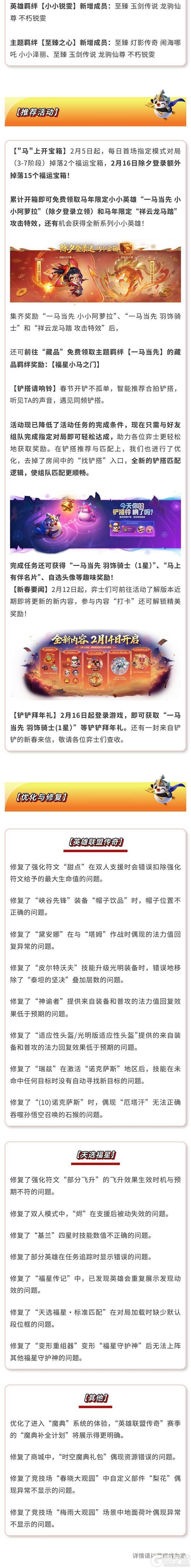 《金铲铲之战》16.4b版本 2月12日更新公告