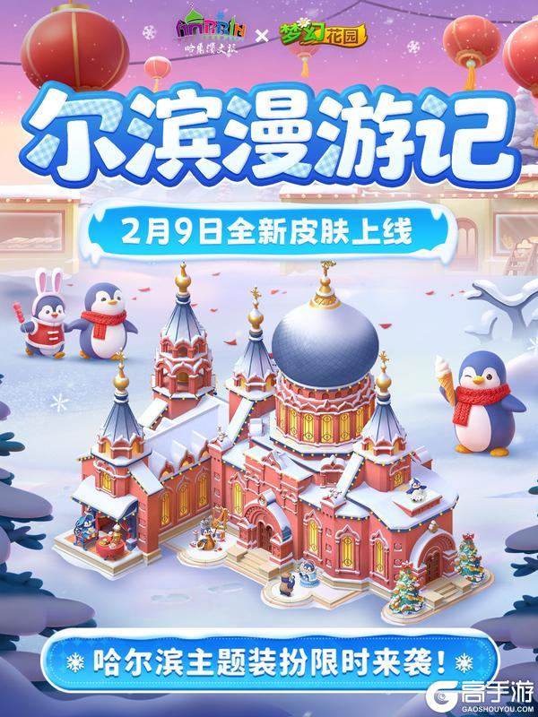 《梦幻花园》【全新联动皮肤】在家打卡尔滨地标，联动皮肤今日上线！