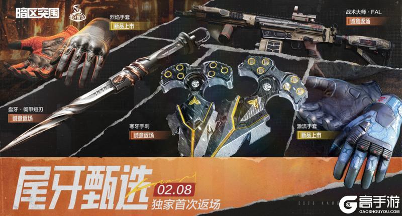 《暗区突围》烈焰手套、激流手套新品上市！2月8日即将开卖！