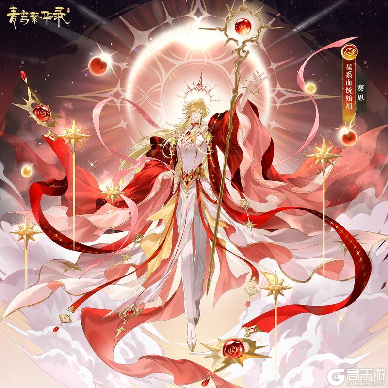 《青鸾繁华录》🌌星系血统始祖——赛恩