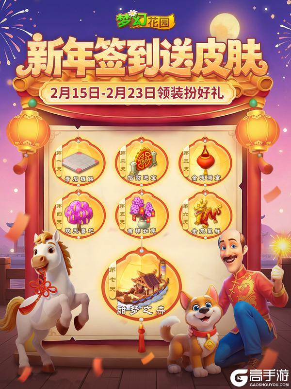 《梦幻花园》【签到送皮肤】春节签到，天天送皮肤~