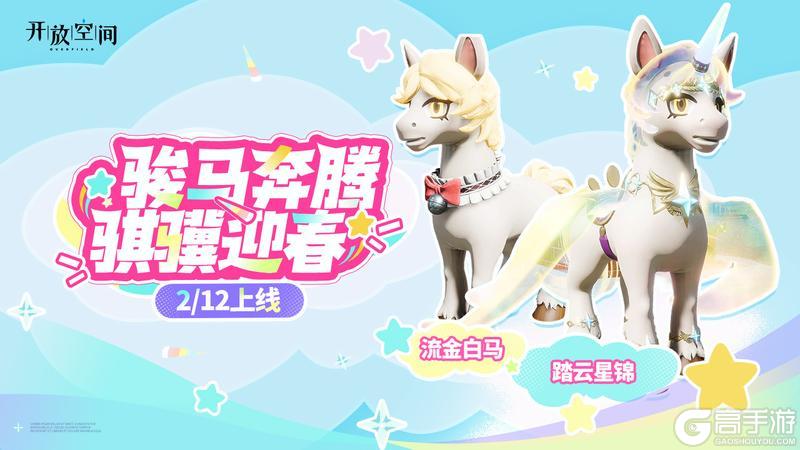 《开放空间》骏马奔腾 骐骥迎春