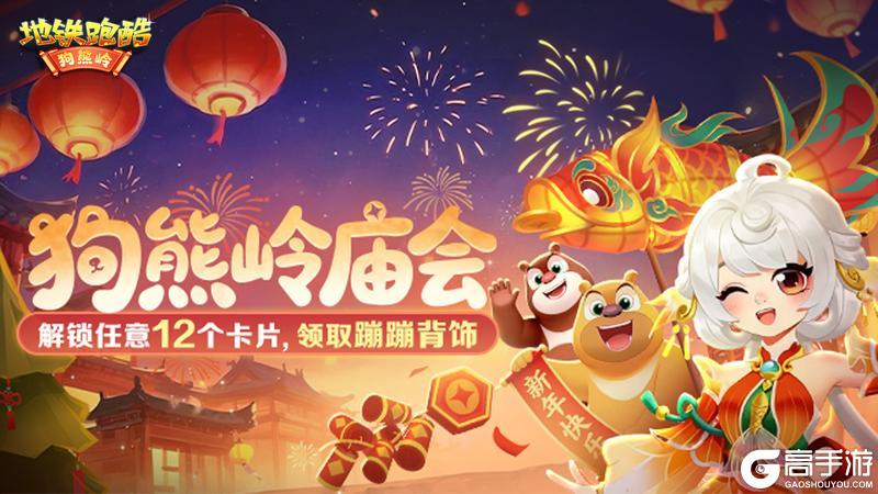 《地铁跑酷》【版本更新】熊出没联动开启,庙会狂欢不停歇