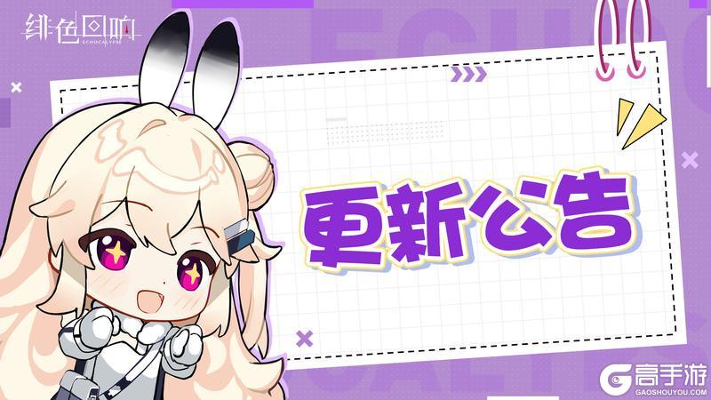 《绯色回响》<v4.4.50>版本更新公告