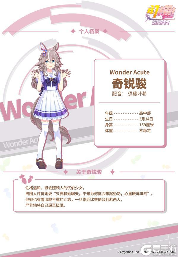 《闪耀！优俊少女》特雷森学园档案║奇锐骏