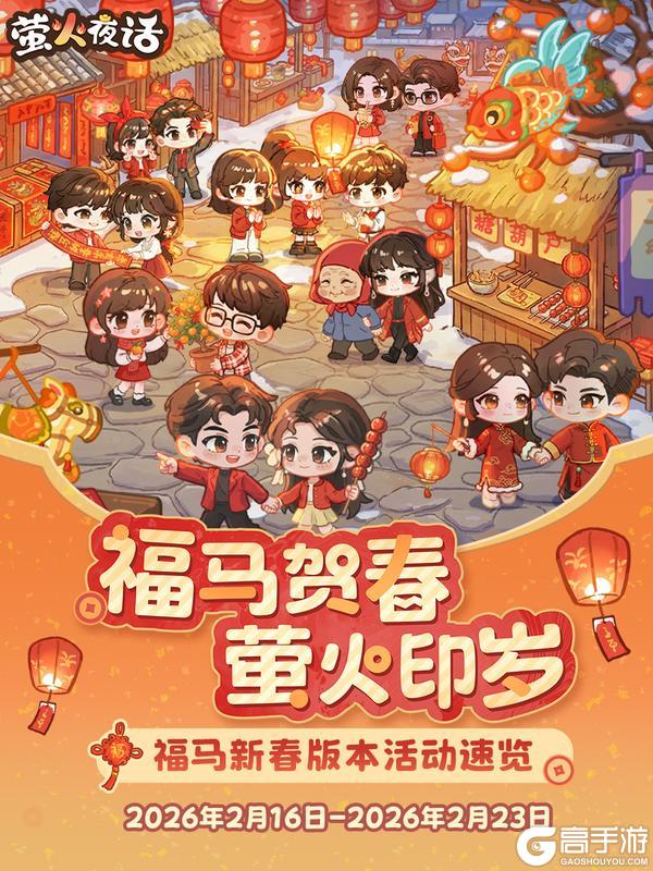 《萤火夜话》福马新春版本 | 活动全介绍