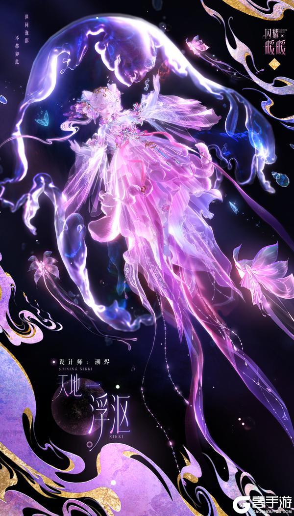 《闪耀暖暖》【多图展示】虹彩双形态套装·天地一浮沤 | 2月11日更新